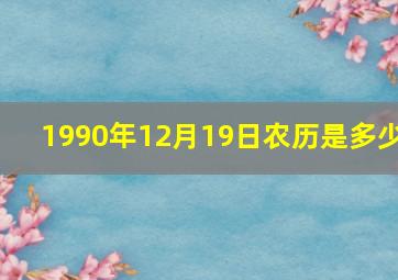 1990年12月19日农历是多少