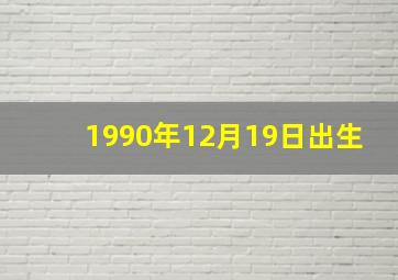 1990年12月19日出生