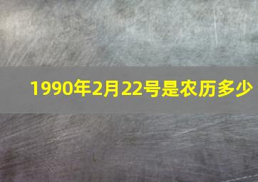 1990年2月22号是农历多少