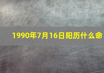 1990年7月16日阳历什么命