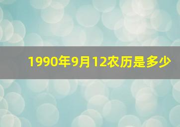 1990年9月12农历是多少