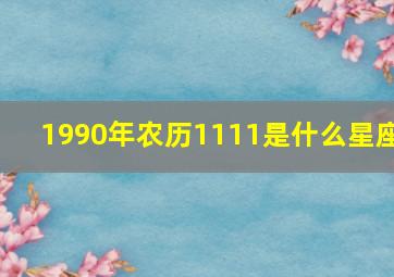 1990年农历1111是什么星座