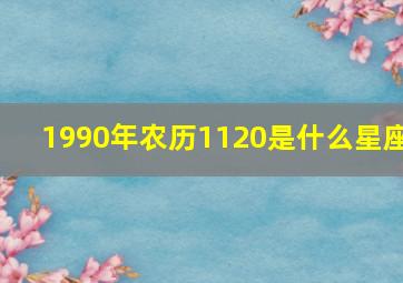 1990年农历1120是什么星座