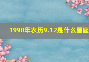 1990年农历9.12是什么星座