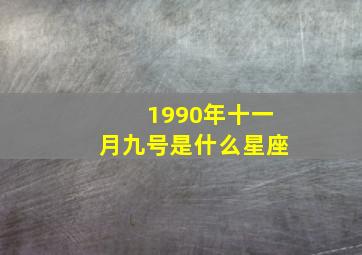 1990年十一月九号是什么星座