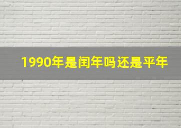 1990年是闰年吗还是平年