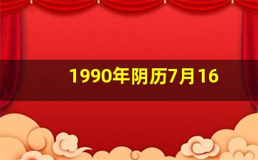 1990年阴历7月16