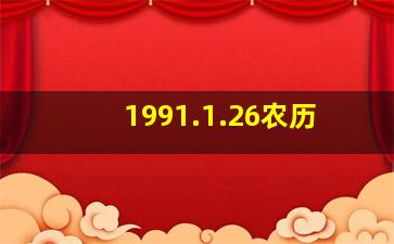 1991.1.26农历