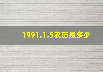 1991.1.5农历是多少