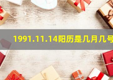 1991.11.14阳历是几月几号