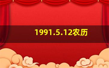 1991.5.12农历