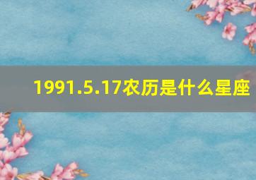 1991.5.17农历是什么星座