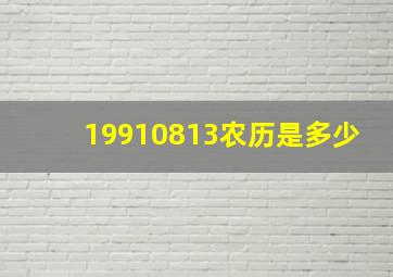 19910813农历是多少