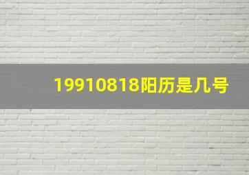 19910818阳历是几号