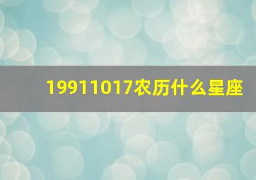 19911017农历什么星座