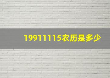 19911115农历是多少