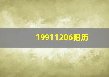 19911206阳历