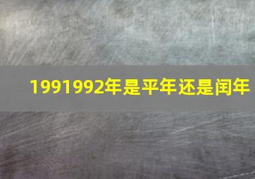 1991992年是平年还是闰年