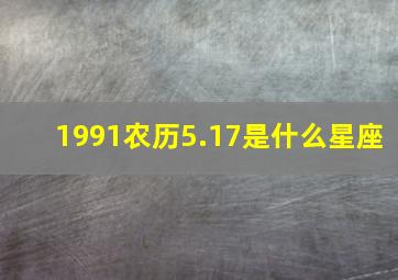 1991农历5.17是什么星座