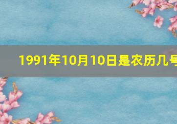 1991年10月10日是农历几号