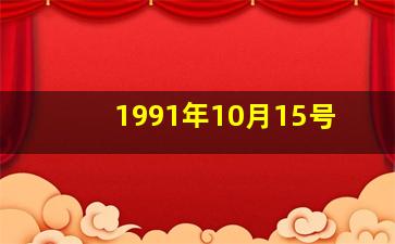 1991年10月15号