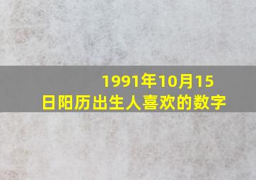 1991年10月15日阳历出生人喜欢的数字