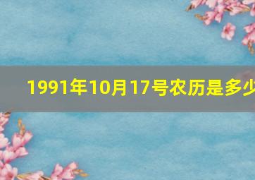 1991年10月17号农历是多少