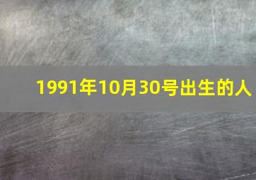 1991年10月30号出生的人