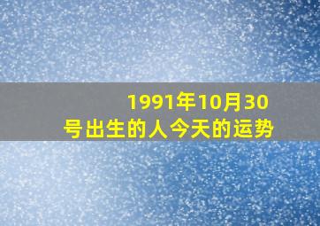 1991年10月30号出生的人今天的运势