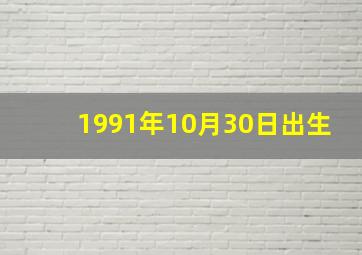 1991年10月30日出生