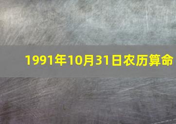 1991年10月31日农历算命