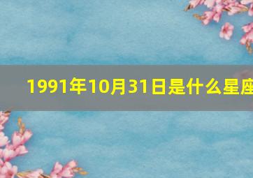 1991年10月31日是什么星座