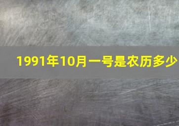 1991年10月一号是农历多少