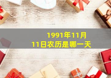 1991年11月11日农历是哪一天