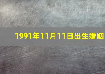 1991年11月11日出生婚姻