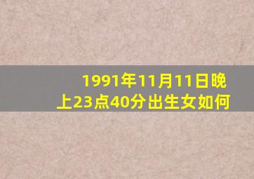 1991年11月11日晚上23点40分出生女如何