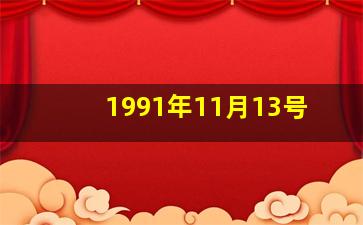 1991年11月13号