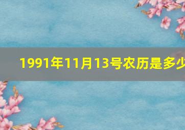 1991年11月13号农历是多少