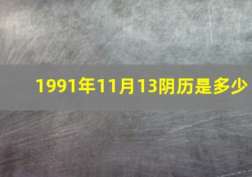 1991年11月13阴历是多少