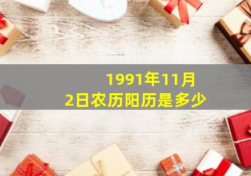 1991年11月2日农历阳历是多少