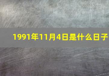 1991年11月4日是什么日子