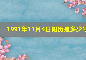 1991年11月4日阳历是多少号