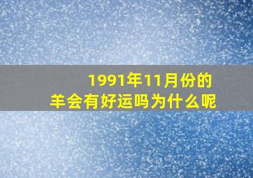 1991年11月份的羊会有好运吗为什么呢