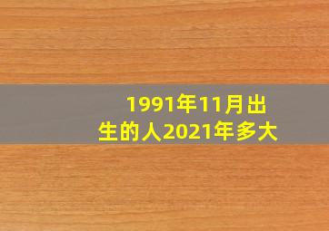 1991年11月出生的人2021年多大