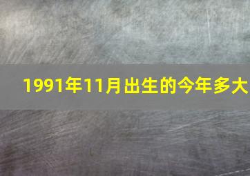 1991年11月出生的今年多大