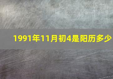 1991年11月初4是阳历多少