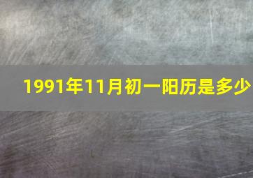 1991年11月初一阳历是多少