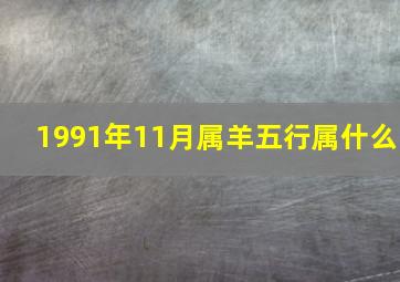 1991年11月属羊五行属什么