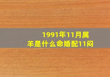 1991年11月属羊是什么命婚配11闷