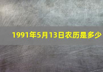 1991年5月13日农历是多少